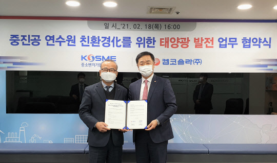 김형수 중소벤처기업진흥공단 일자리본부장(왼쪽 네번째)과 하봉수 켑코솔라 대표이사(〃 다섯번째)가 18일 '중진공 연수원의 친환경화를 위한 태양광 발전' 업무협약을 체결한 뒤 협약서를 함께 들어보이고 있다. <중소벤처기업진흥공단 제공>